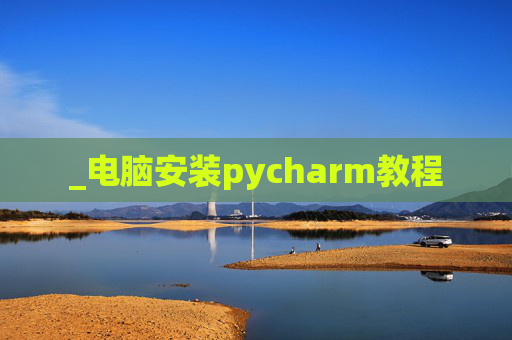 _电脑安装pycharm教程
