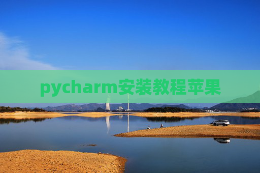 pycharm安装教程苹果