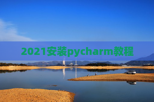 2021安装pycharm教程